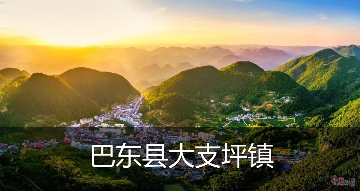 巴东县大支坪镇