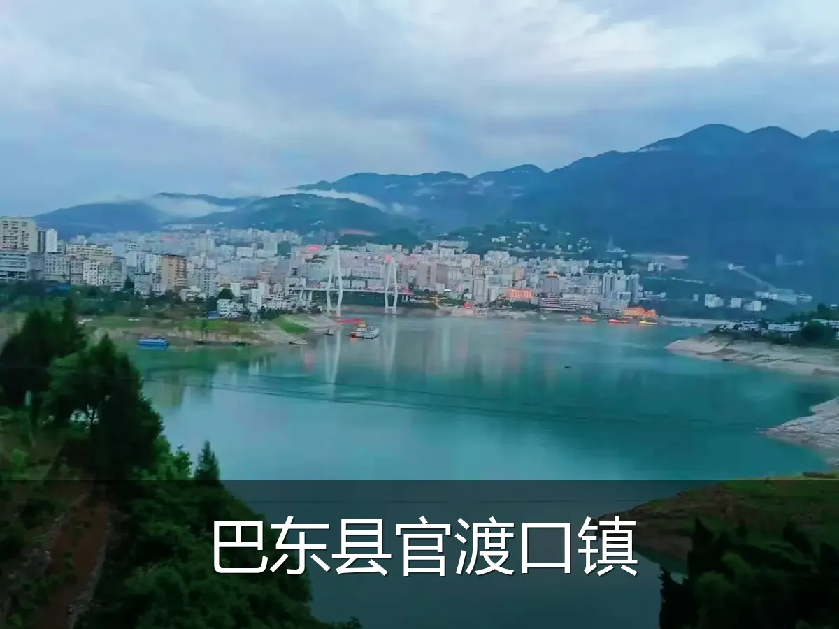 巴东县官渡口镇